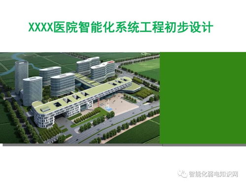 大型綜合醫(yī)院智能化系統(tǒng)設(shè)計方案與施工要點